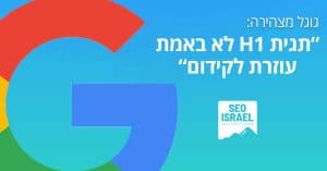 גוגל: תגית H1 אינה הכרחית