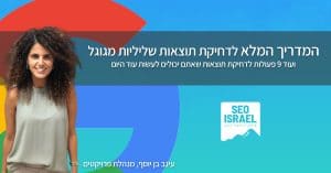 מדריך דחיקת תוצאות שליליות בגוגל