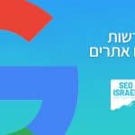 חדשות קידום אתרים של SEO ישראל