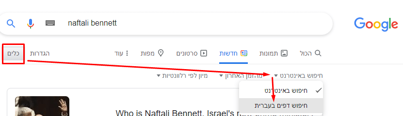 החלפת התוצאות לשפה העברית ב-google news