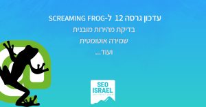עדכון גרסה Screaming Frog