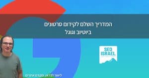 קידום סרטונים בגוגל ויוטיוב